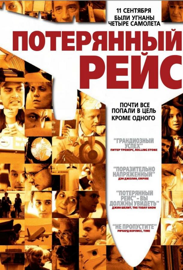 Потерянный рейс 2006 Смотреть Онлайн Бесплатно в Хорошем Качестве